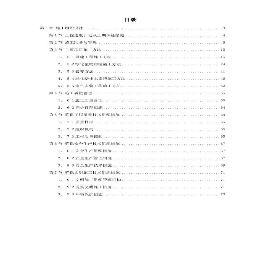 某小区景观绿化工程施工组织设计方案.pdf-图一