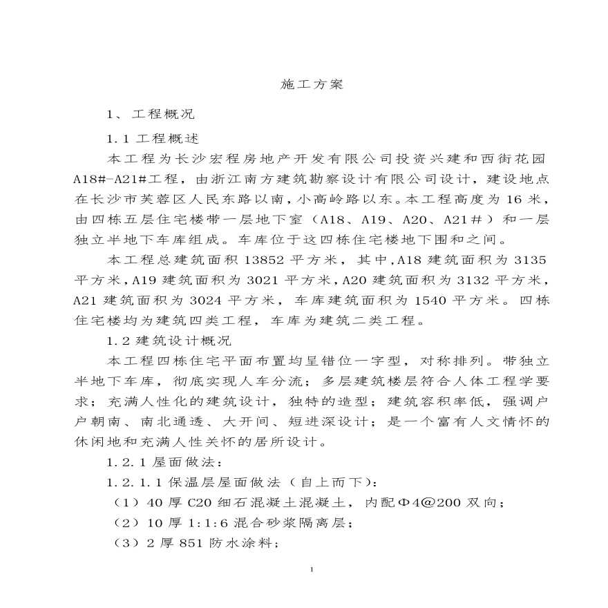 西街花园A住宅施工组织设计方案.pdf-图一