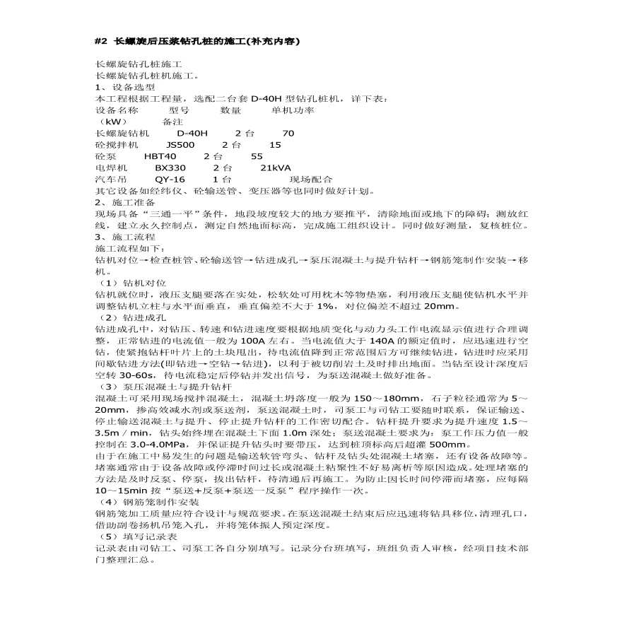 长螺旋后压浆钻孔桩施工工艺方法.pdf