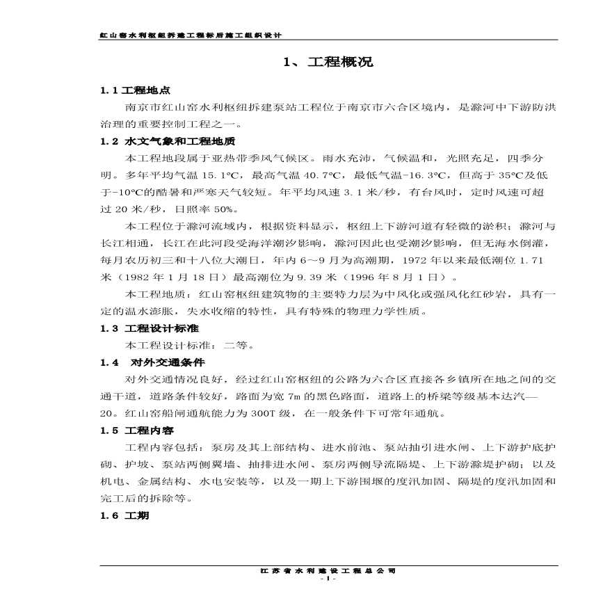 红山窑水利枢纽拆建泵站工程施工组织设计方案.pdf