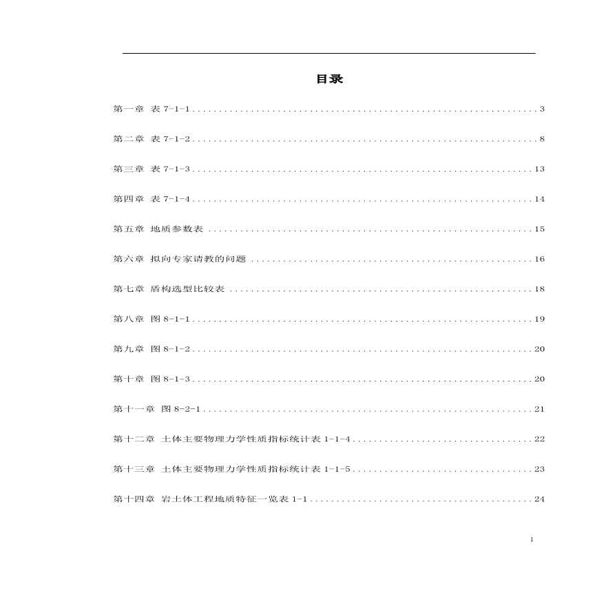 南京地铁盾构施工组织设计方案.pdf-图一