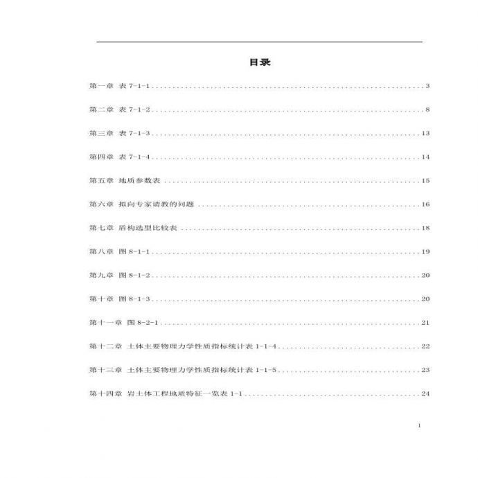 南京地铁盾构施工组织设计方案.pdf_图1