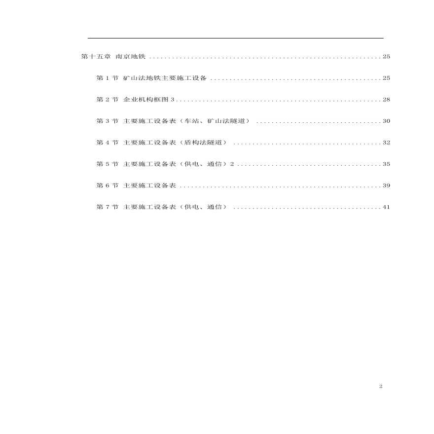 南京地铁盾构施工组织设计方案.pdf-图二