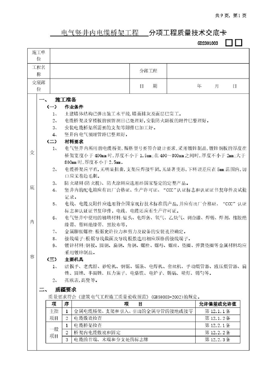 电气竖井内电缆桥架工程(1).pdf-图一