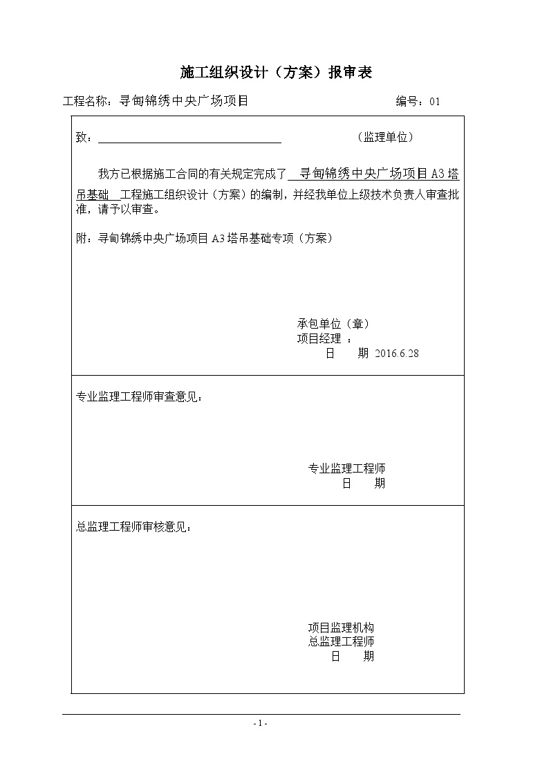 塔吊基础施工方案+(中央广场项目A3)-图一