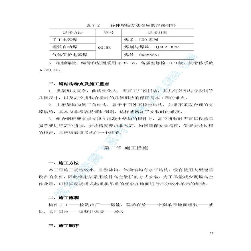 05北京邮电大学风雨操场工程施工组织设计中（第七章至第十章）-图二