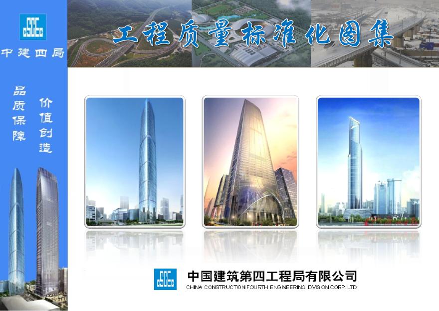 中国建筑四局施工质量管理标准化图集（106P）