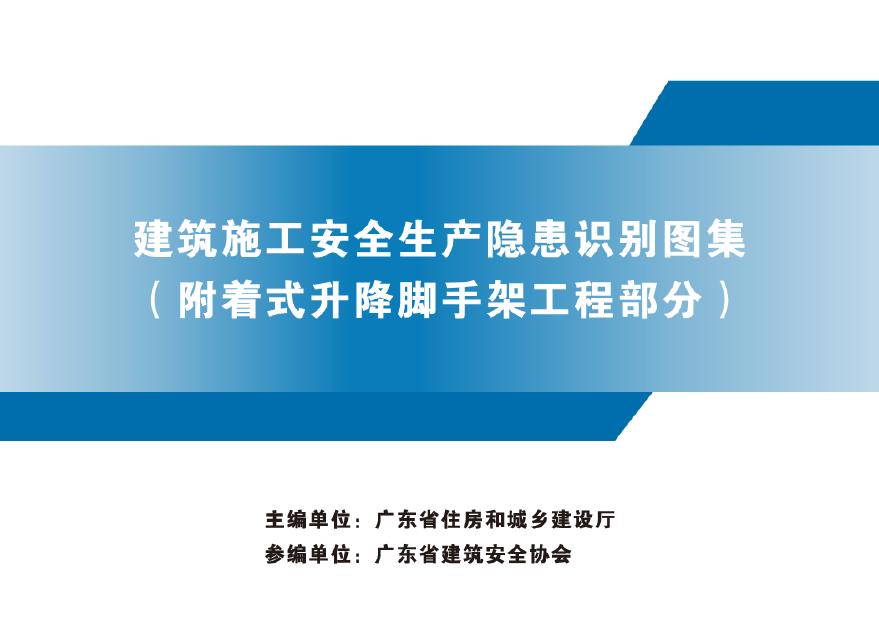 广东省建筑施工安全生产隐患识别图集（附着式升降脚手架工程部分）