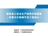 广东省建筑施工安全生产隐患识别图集（附着式升降脚手架工程部分）图片1