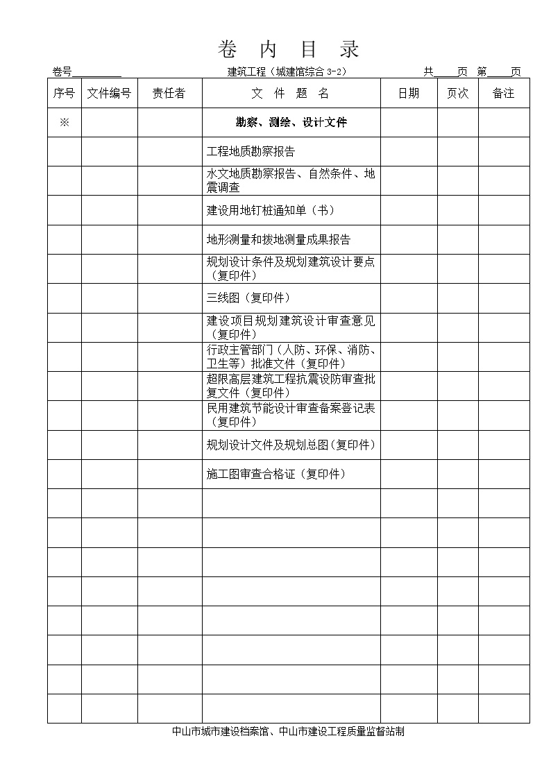 中山市2014版建筑工程卷内目录（城建馆）16-7-13-图二