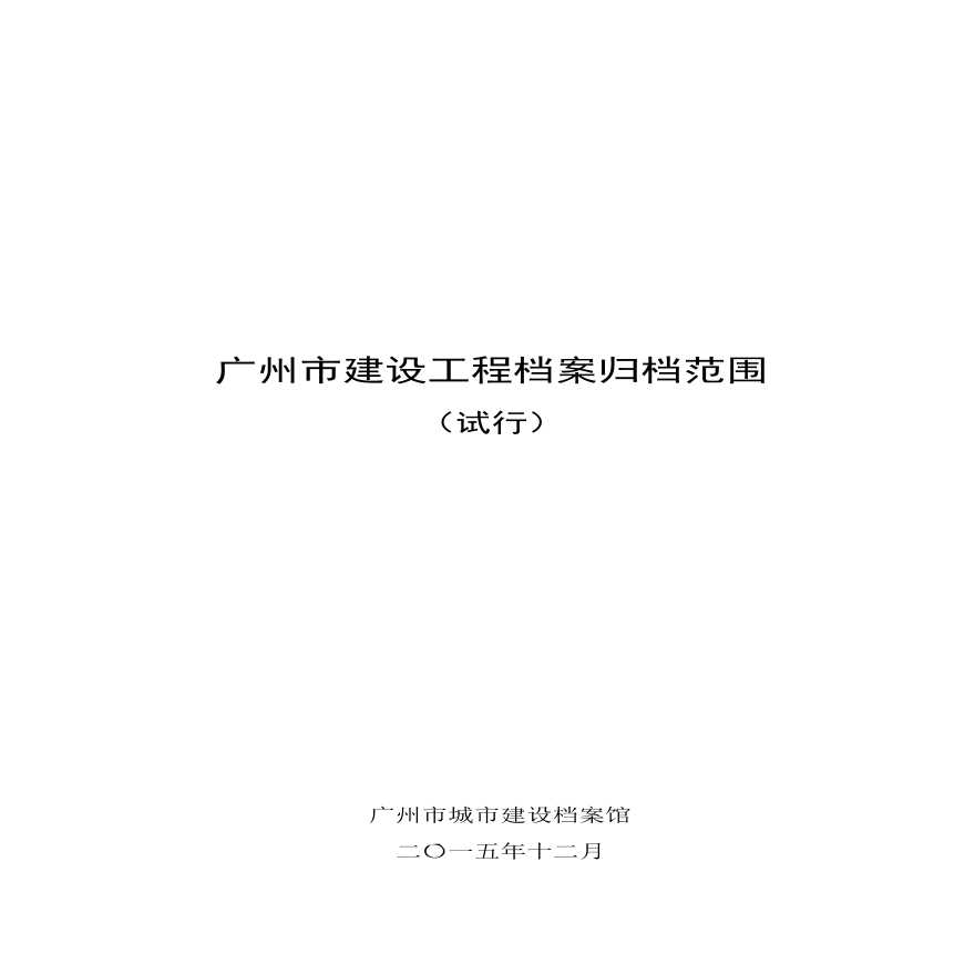 广州市建设工程档案归档范围（2015试行）-图一