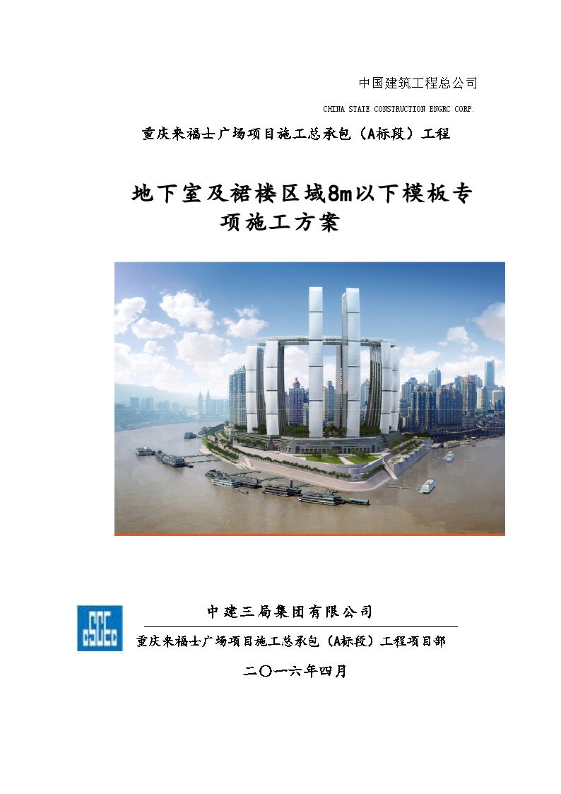 重庆来福士广场项目施工总承包（A标段）工程地下室及裙楼区域8m以下模板专项施工方案