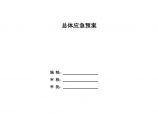 建设工程施工总体应急预防措施及应急预案图片1