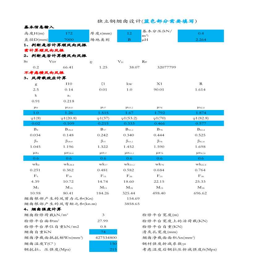 独立钢烟囱设计计算表格（GB50051-2013）-图一