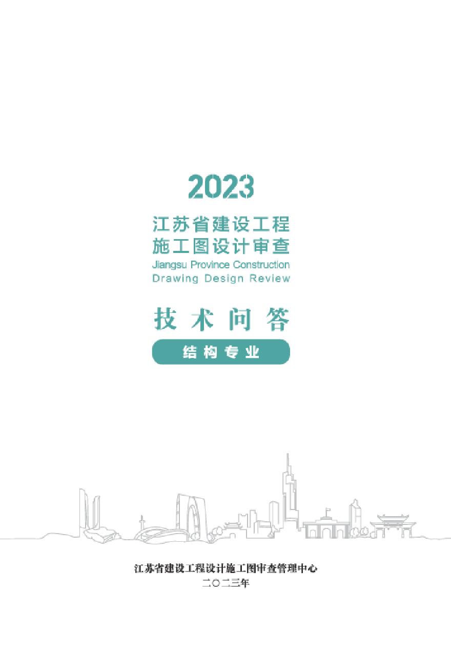 2023江苏省建设工程施工图设计审查技术问答（结构专业）-图一
