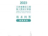 2023江苏省建设工程施工图设计审查技术问答（结构专业）图片1
