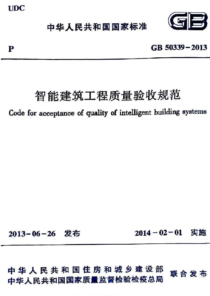 GB 50339-2013 智能建筑工程质量验收规范