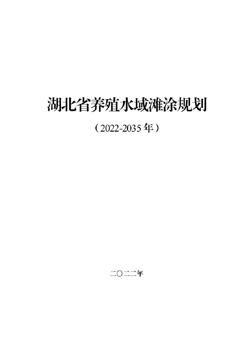 湖北省养殖水域滩涂规划（2022-2035年）-图一