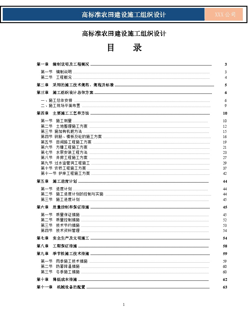 高标准农田建设施工组织设计-图一