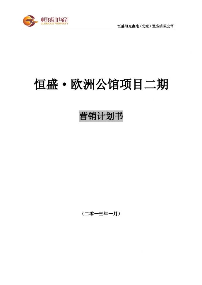 北京欧洲公馆二期2013年营销计划书.doc_图1