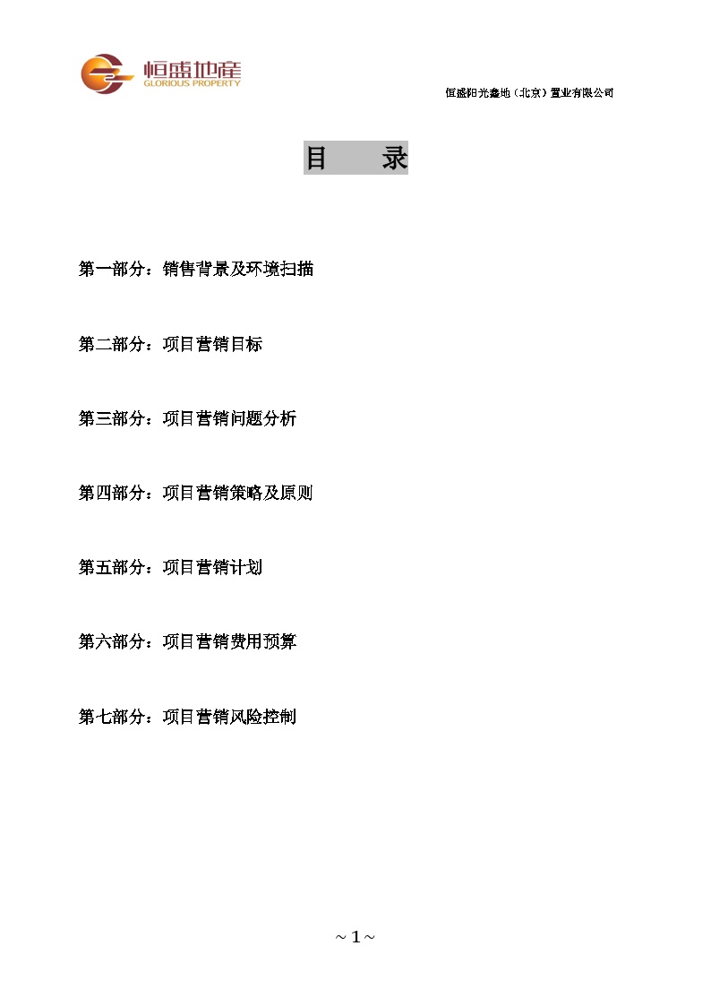 北京欧洲公馆二期2013年营销计划书.doc-图二