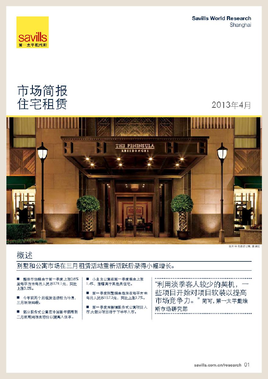 2013年第一季度上海高端住宅租赁报告_第一太平戴维斯.pdf-图一