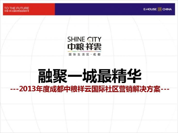 2013年中粮祥云国际社区营销提报.pdf_图1
