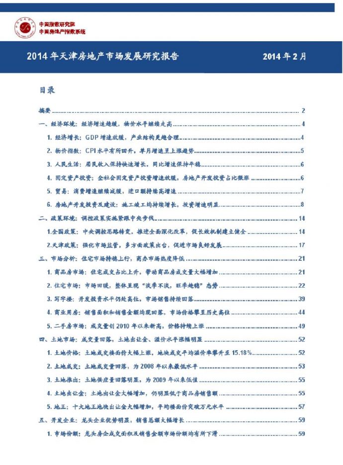 2014年天津房地产市场发展研究报告.pdf_图1