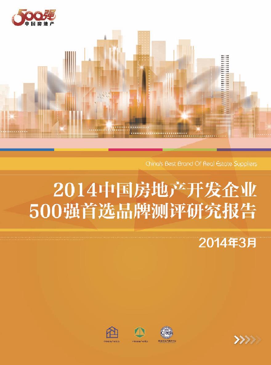2014年中国房地产开发企业500强首选品牌测评研究报告.pdf-图一