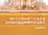 2014年中国房地产开发企业500强首选品牌测评研究报告.pdf图片1