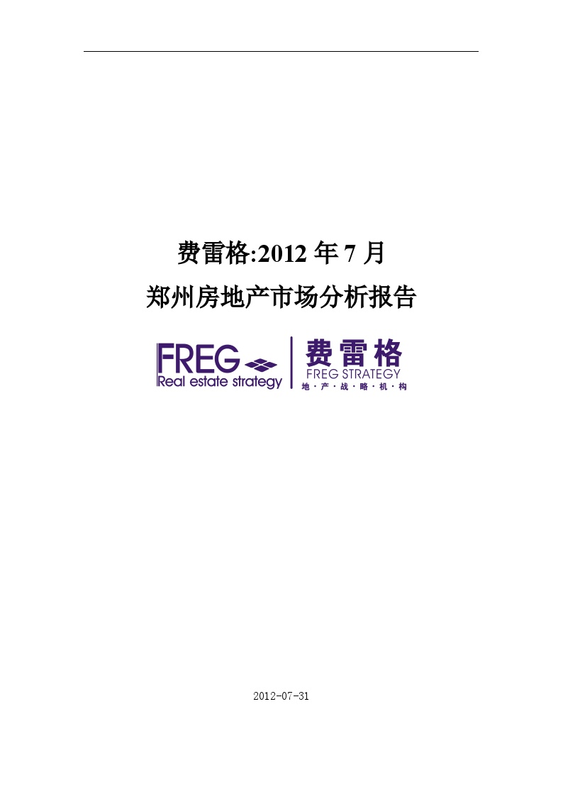 费雷格2012年7月郑州房地产市场分析报告.doc-图一