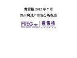 费雷格2012年7月郑州房地产市场分析报告.doc图片1