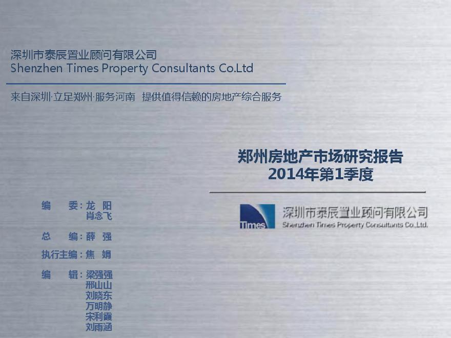 2014年第1季度郑州房地产市场研究报告.pdf-图二
