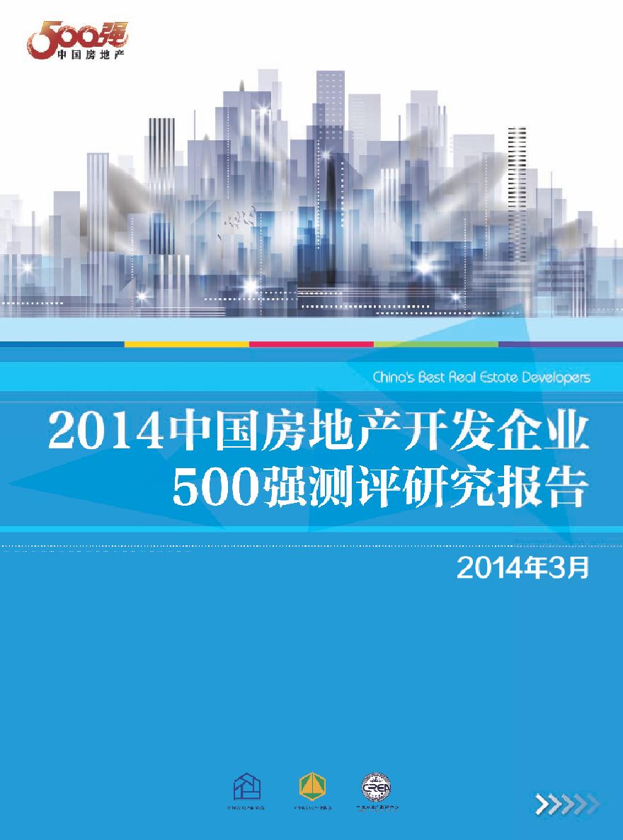 2014年中国房地产开发企业500强测评研究报告.pdf-图一