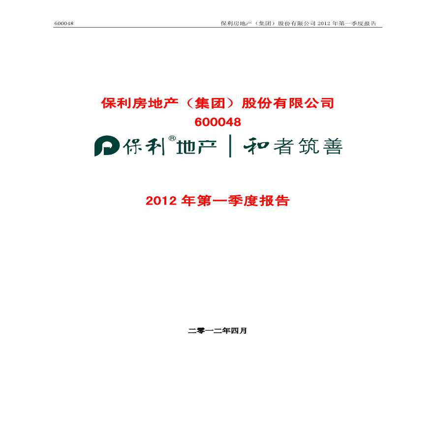 保利地产：2012年第一季度季报.pdf-图一