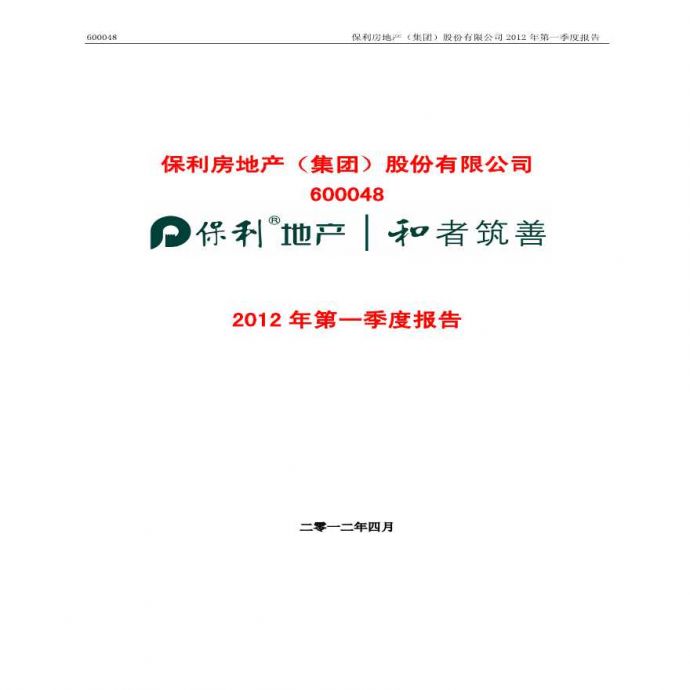 保利地产：2012年第一季度季报.pdf_图1