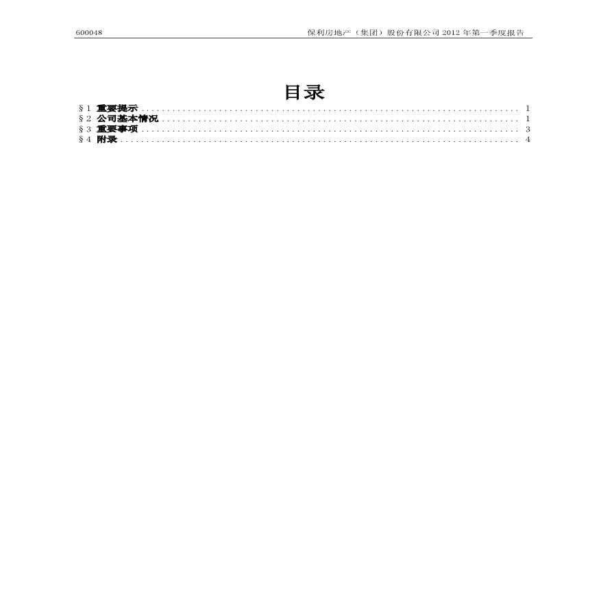 保利地产：2012年第一季度季报.pdf-图二