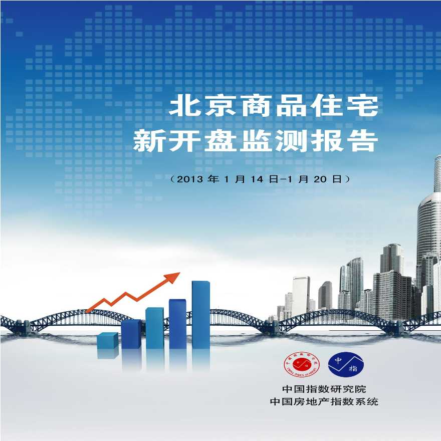 北京商品住宅新开盘专题推广(2013.1.14-1.20).pdf-图一