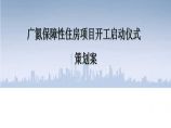 2012广州土地开发中心安置房启动仪式策划方案.ppt图片1