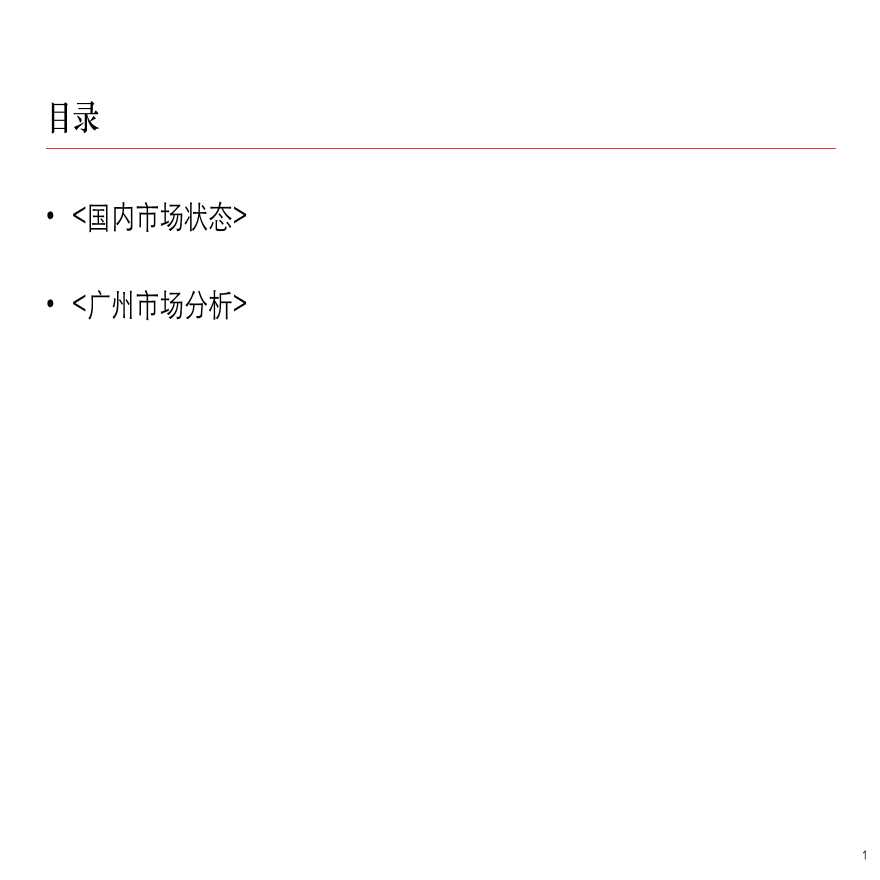 戴德梁行2012年3月广州房地产市场月报.pdf-图二