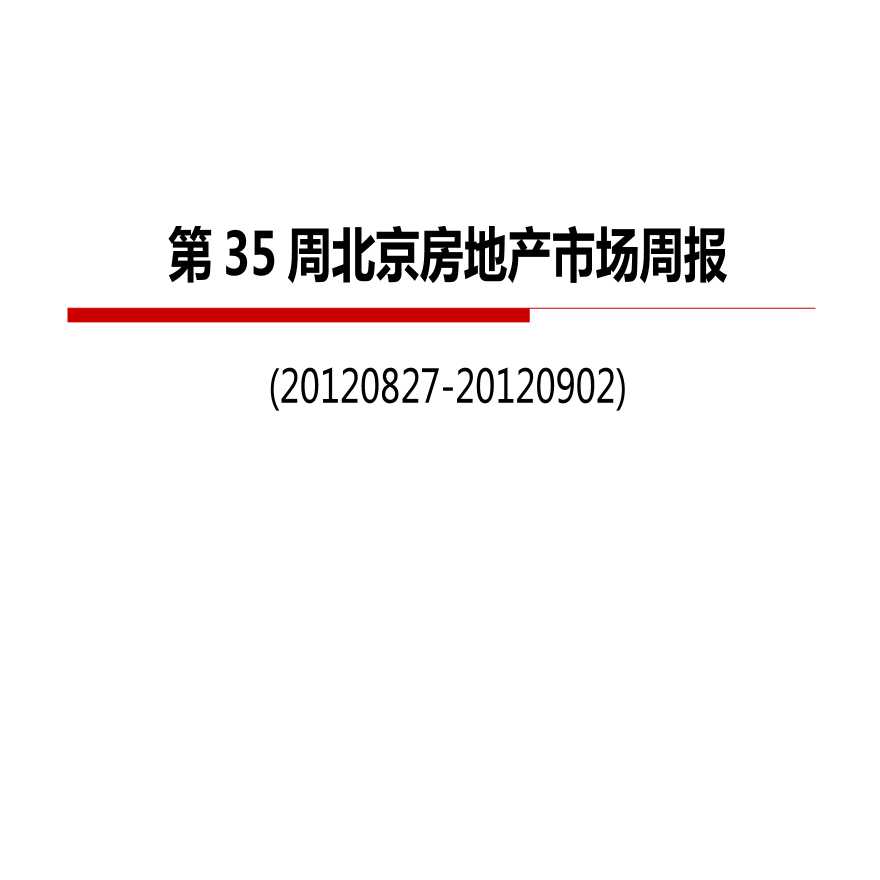 2012年第35周北京房地产市场周报.ppt-图一
