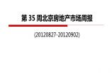 2012年第35周北京房地产市场周报.ppt图片1