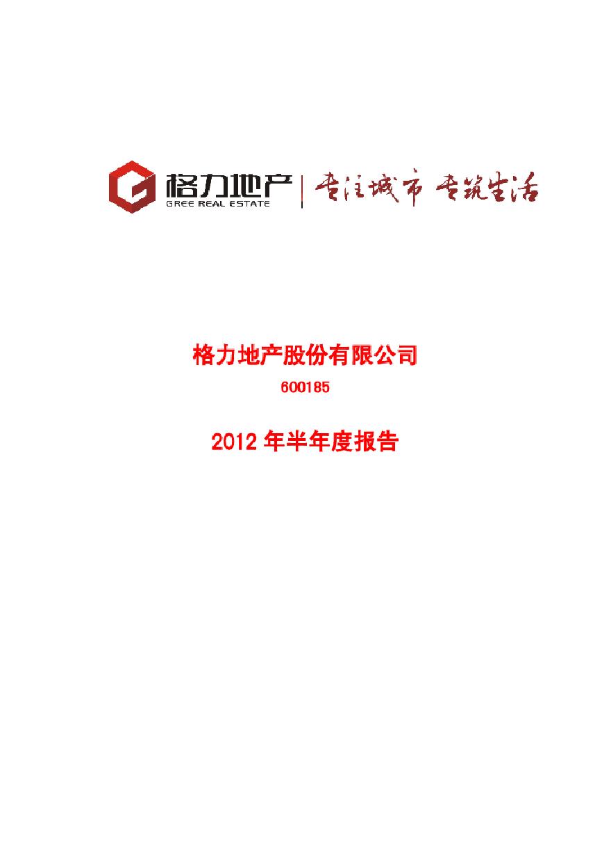 格力地产：2012年半年度报告.pdf-图一
