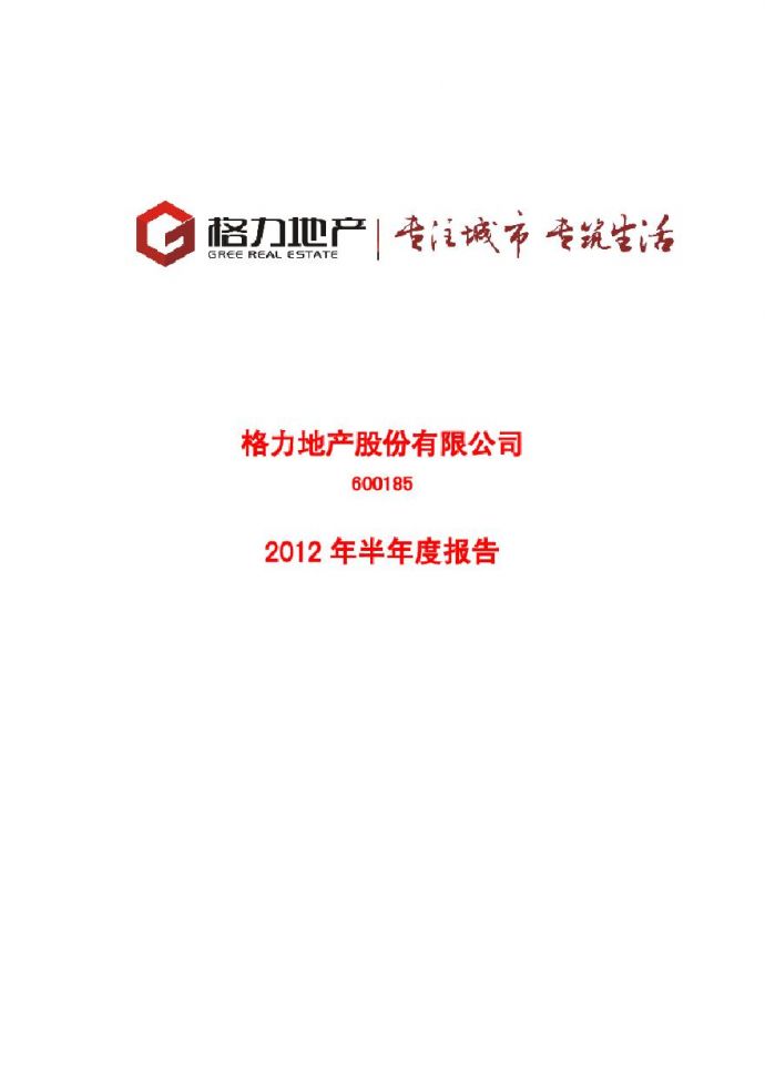 格力地产：2012年半年度报告.pdf_图1
