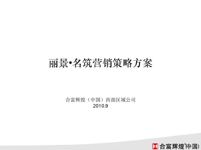 合富辉煌2010年9月中山丽景·名筑营销策略方案.pdf_图1