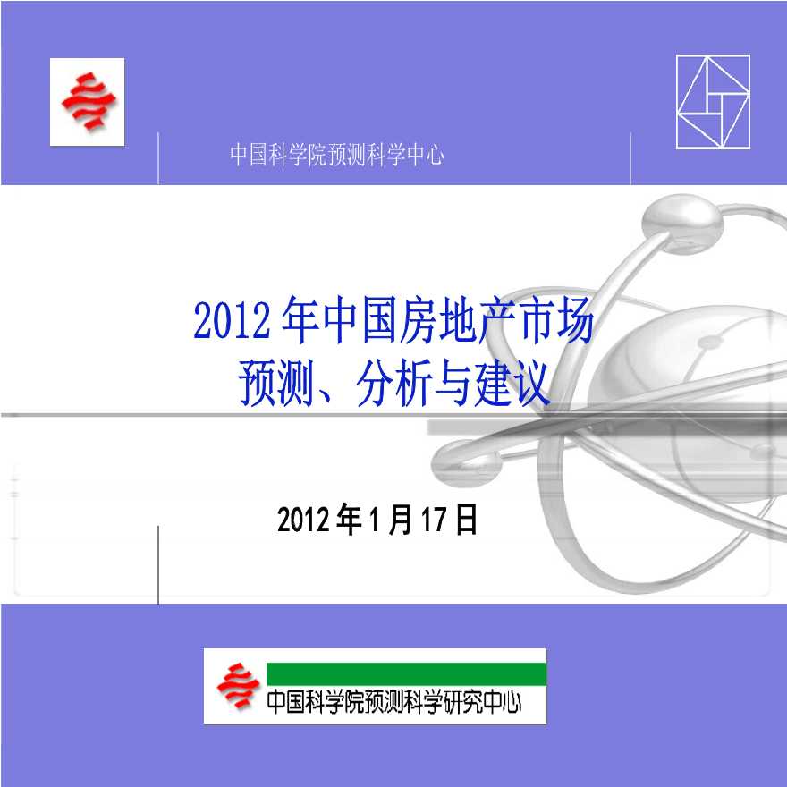 2012年房地产市场权威预测分析和建议.ppt-图一