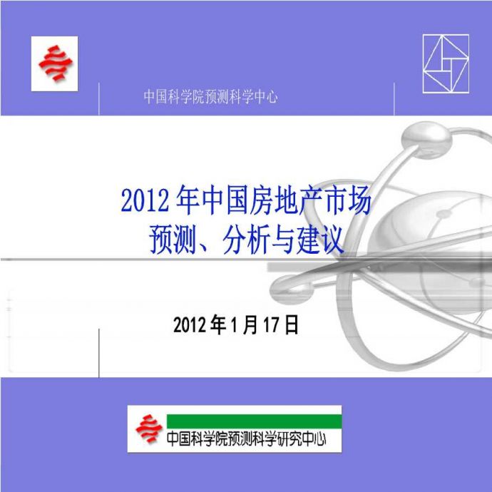 2012年房地产市场权威预测分析和建议.ppt_图1