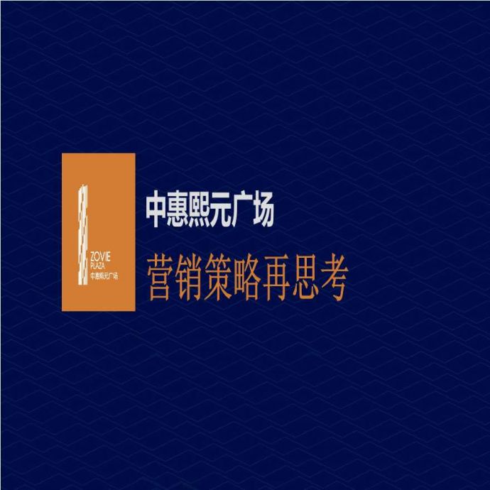 2012年中惠熙元广场营销策略.ppt_图1