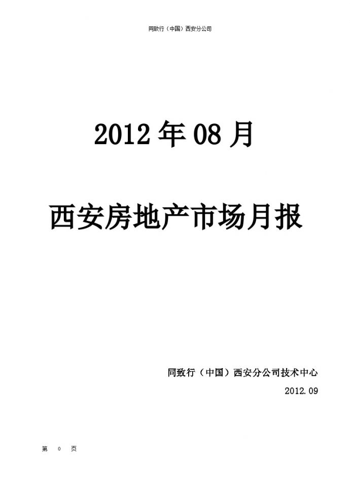 同致行2012年08月西安房地产市场月报.doc_图1