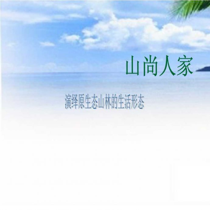 2012-山尚人家_前期策划方案.ppt_图1